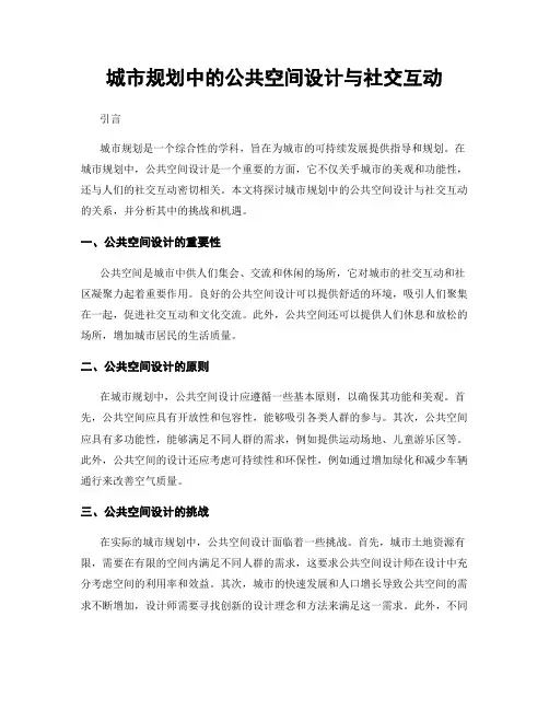 城市规划中的公共空间设计与社交互动