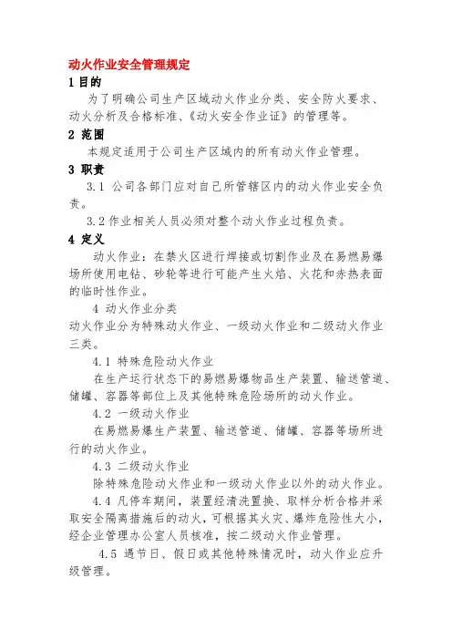 完整版 动火作业安全管理规定