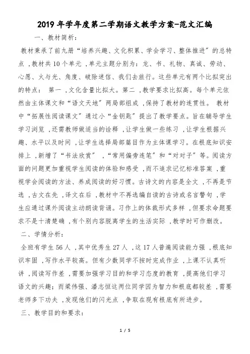 2019年学年度第二学期语文教学计划
