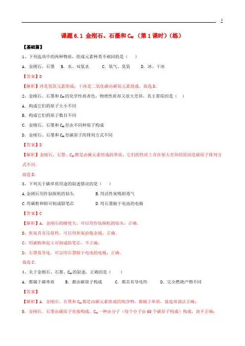 最新新编九年级化学上册第六单元碳和碳的氧化物6.1金刚石石墨和C60第1课时同步练习含解析新版新人教