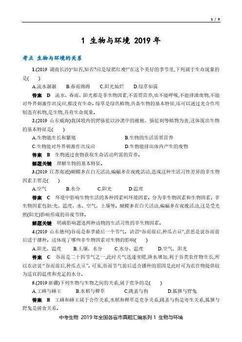 中考生物 2019年全国真题汇编1 生物与环境(原卷+解析)