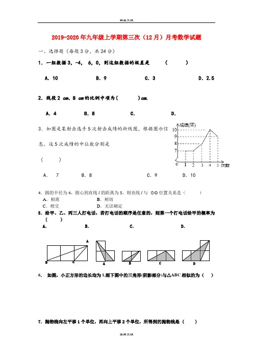 九年级上学期第三次(12月)月考数学试题