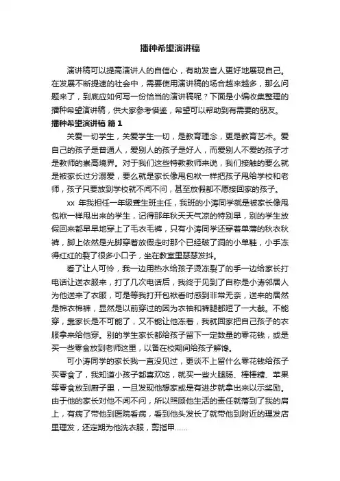 播种希望演讲稿（通用17篇）