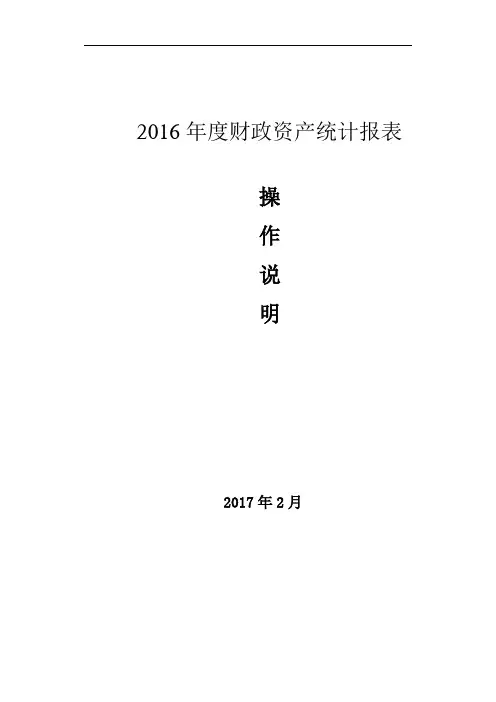 2016年财政资产统计报表