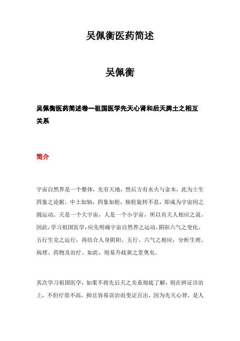 吴佩衡医药简述