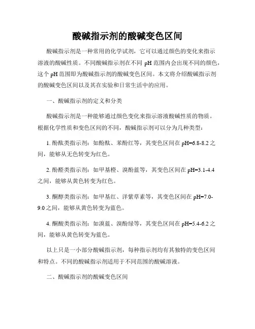 酸碱指示剂的酸碱变色区间