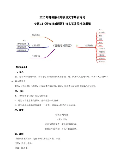 2020年部编版七年级语文下册古诗词专题14《春夜洛城闻笛》诗文鉴赏及考点揭秘(解析版)