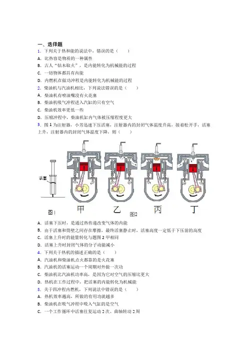 (易错题)初中物理九年级全册第十四章《内能的利用》测试卷(含答案解析)