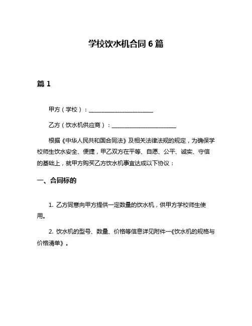 学校饮水机合同6篇