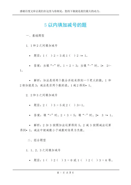 5以内填加减号的题
