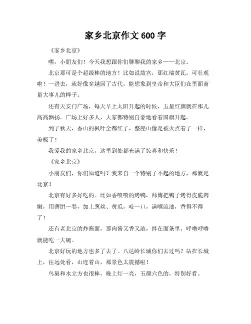 家乡北京作文600字