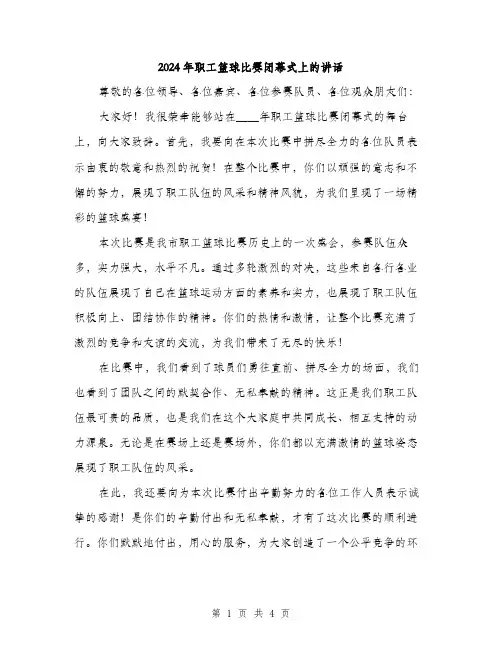 2024年职工篮球比赛闭幕式上的讲话(2篇)