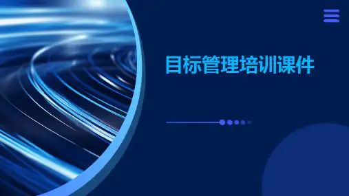 目标管理培训课件