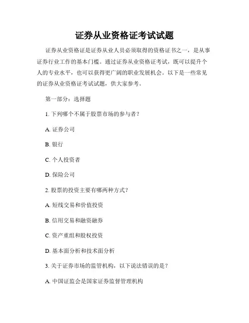 证券从业资格证考试试题