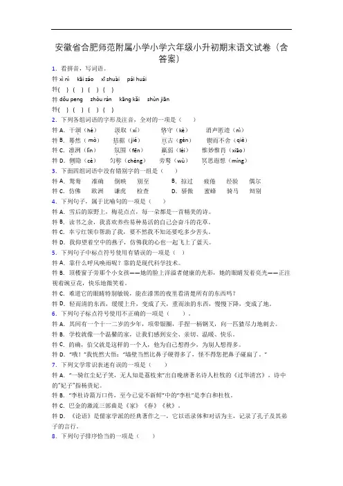 安徽省合肥师范附属小学小学六年级小升初期末语文试卷(含答案)