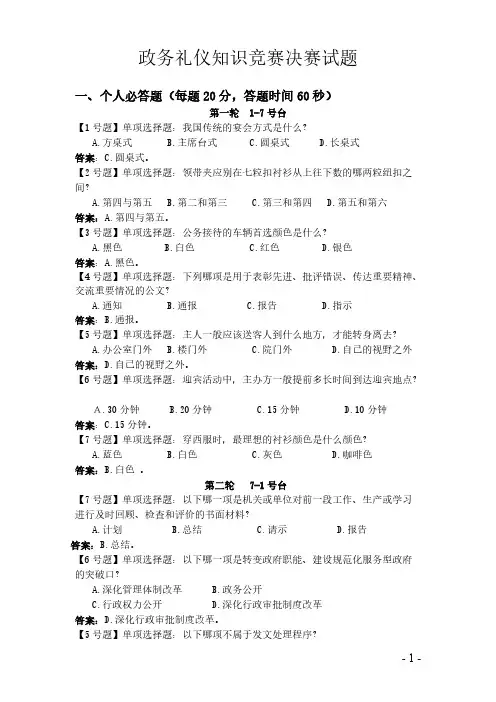 【VIP专享】政务礼仪公务礼仪知识决赛试题决赛试题