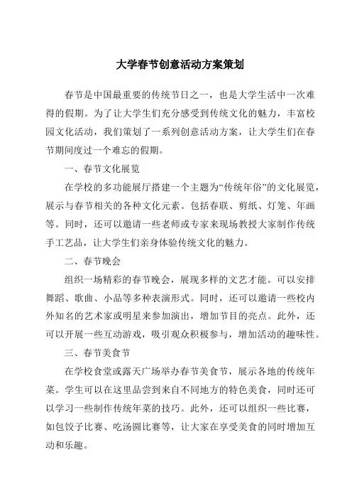 大学春节创意活动方案策划