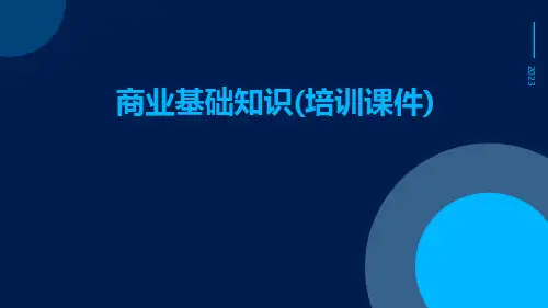 商业基础知识(培训课件)