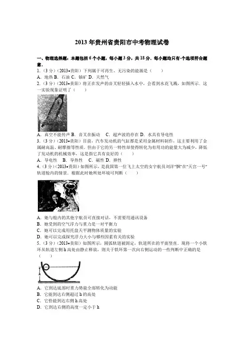 2013年贵州省贵阳市中考物理试卷及解析