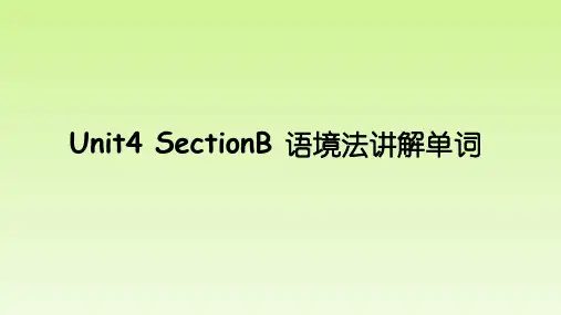 人教版八年级英语下册 Uni4_SectionB_语境法讲解单词