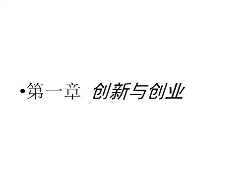 大学生创新创业第一章