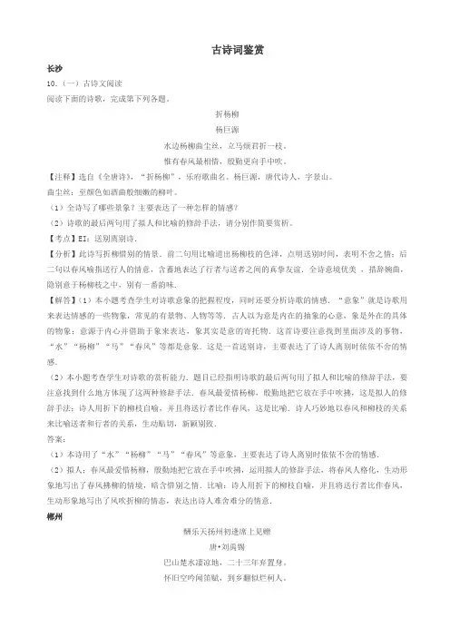 湖南省10市中考语文按考点分类汇编：古诗词鉴赏(有答案)