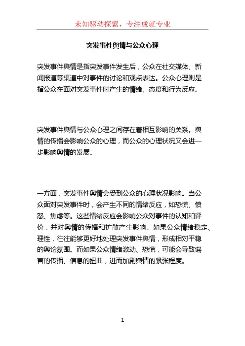 突发事件舆情与公众心理 (7)