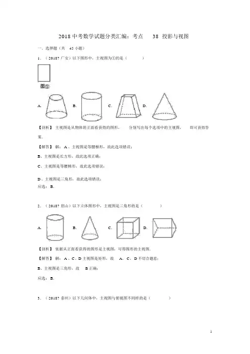 2018中考数学试题分类汇编考点：投影与视图含解析