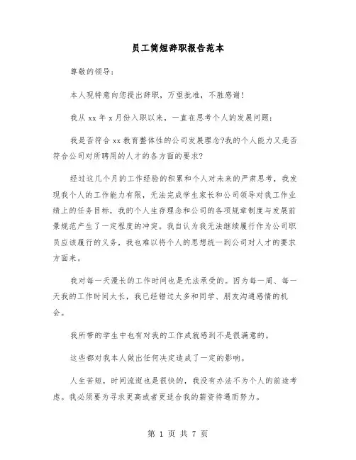 员工简短辞职报告范本(六篇)
