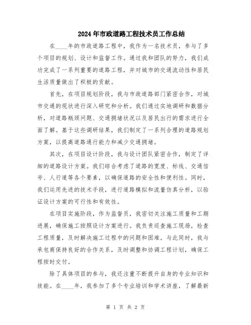 2024年市政道路工程技术员工作总结