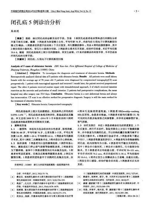 闭孔疝5例诊治分析