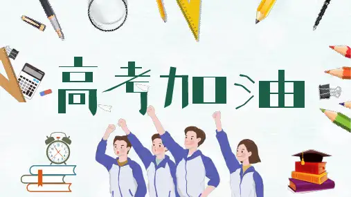 高考加油倒计时励志冲刺主题班会PPT