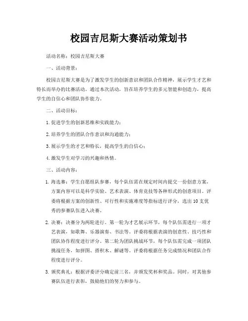 校园吉尼斯大赛活动策划书