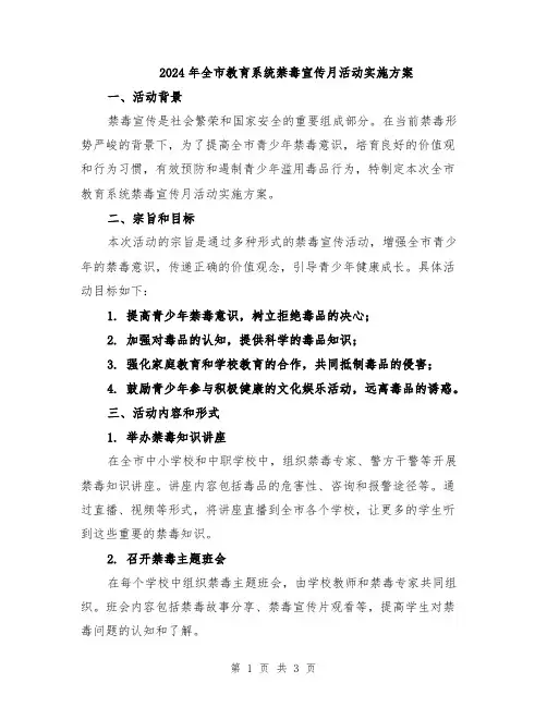 2024年全市教育系统禁毒宣传月活动实施方案
