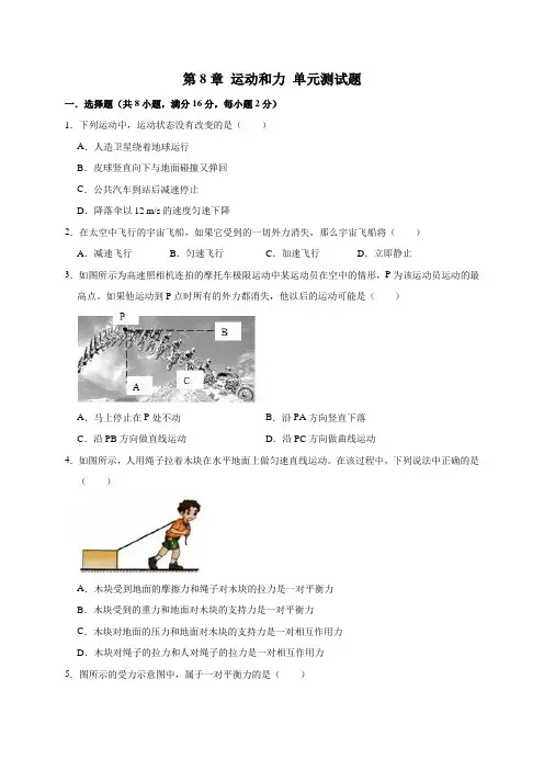 【新】人教版八年级物理下册 第8章 运动和力 单元测试题 (有答案)
