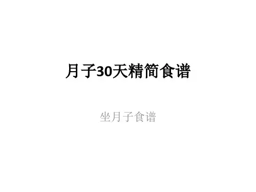 月子30天精简食谱