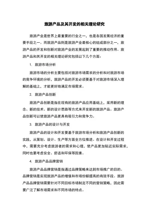 旅游产品及其开发的相关理论研究
