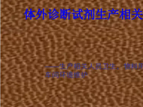 体外诊断试剂生产相关培训教材(共 96张PPT)