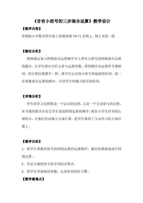 苏教版小学数学四年级上册《七、整数四则混合运算：2、含有小括号的三步混合运算》公开课教案_1
