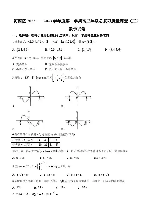 2022-2023学年天津市河西区高三下学期5月总复习质量调查(三) 数学试题(PDF版)