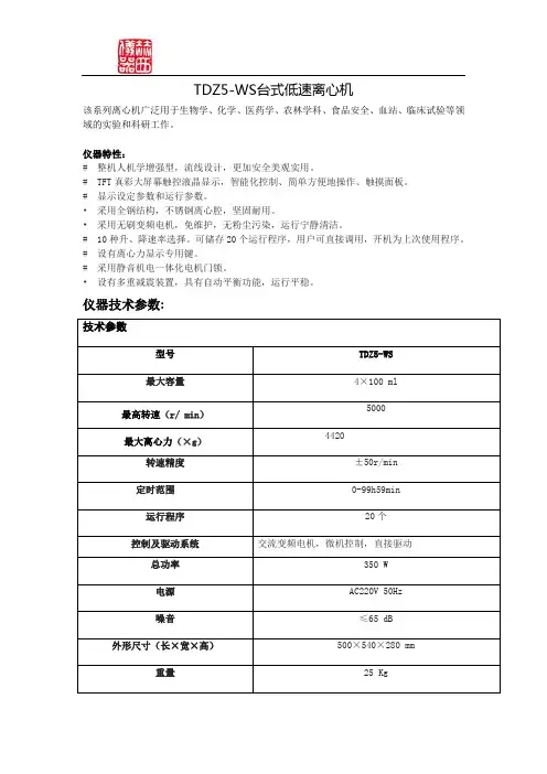 TDZ5-WS台式低速离心机技术参数表