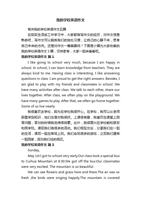 有关我的学校英语作文五篇