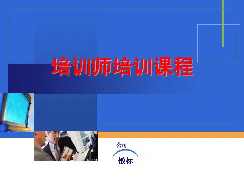 培训师培训课程讲义-纲举目张把握培训的核心理念与重点(ppt 57) 