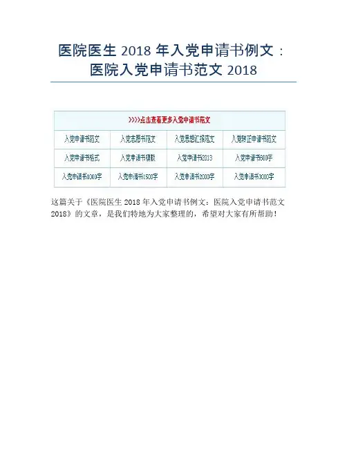 医院医生2018年入党申请书例文：医院入党申请书范文2018