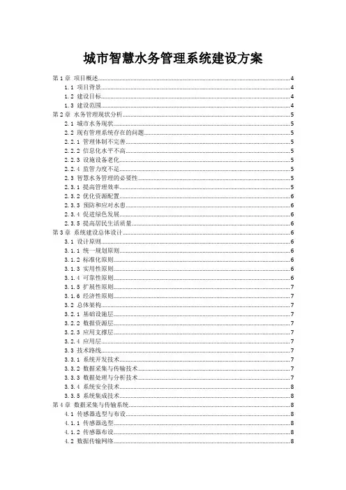 城市智慧水务管理系统建设方案