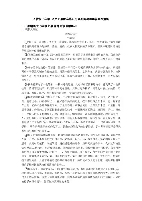 人教版七年级 语文上册配套练习册课外阅读理解答案及解析