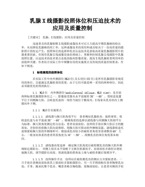 乳腺X线摄影投照体位和压迫技术的应用及质量控制