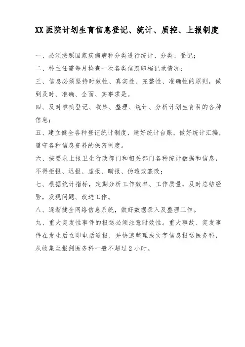 XX医院计划生育信息登记、统计、质控、上报制度