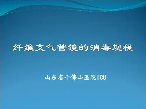 气管镜使用与清洗消毒操作规程
