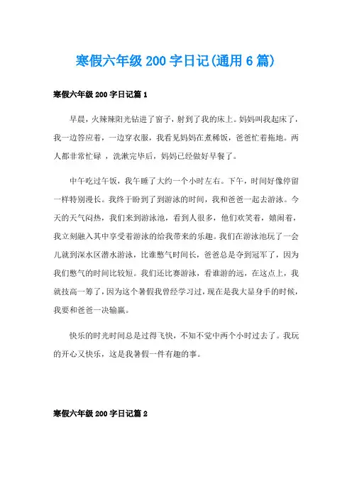 寒假六年级200字日记(通用6篇)
